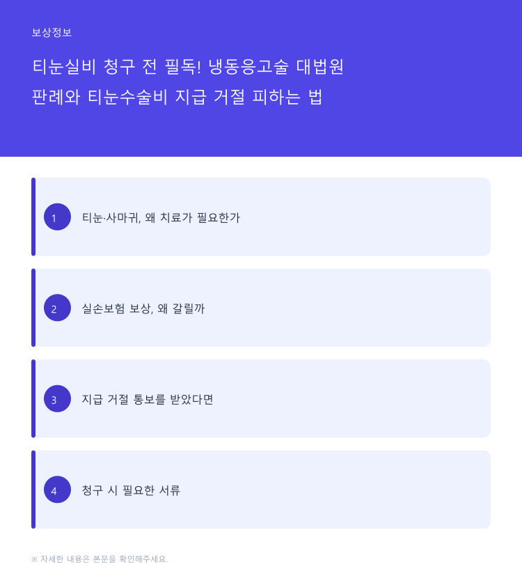 티눈실비 청구 전 필독! 냉동응고술 대법원 판례와 티눈수술비 지급 거절 피하는 법
