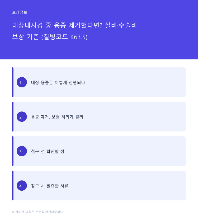 대장내시경 중 용종 제거했다면? 실비·수술비 보상 기준 (질병코드 K63.5)