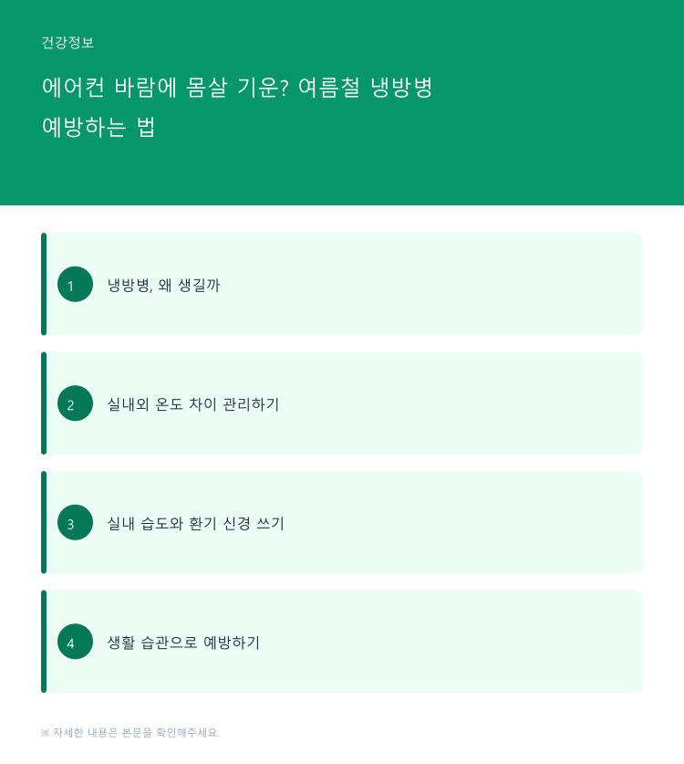 에어컨 바람에 몸살 기운? 여름철 냉방병 예방하는 법